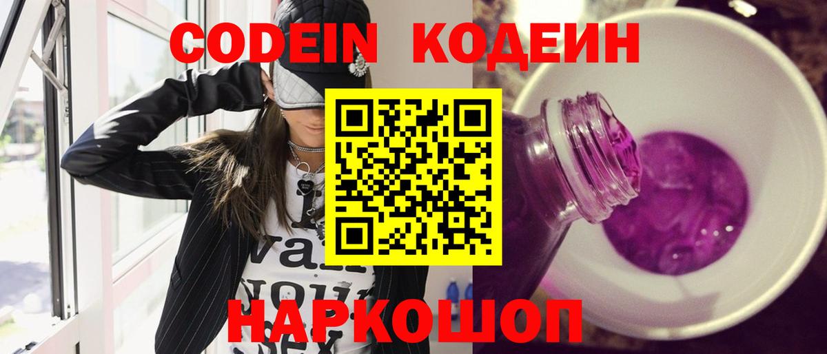 Сафоново  Кодеин Purple Drank  Вход с VPN  Кодеиновый сироп Lean напиток Lean (лин) 