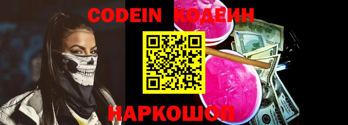 Codein Purple Drank  Кодеиновый сироп Lean напиток Lean (лин)  Сафоново 